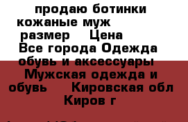 продаю ботинки кожаные муж.margom43-44размер. › Цена ­ 900 - Все города Одежда, обувь и аксессуары » Мужская одежда и обувь   . Кировская обл.,Киров г.